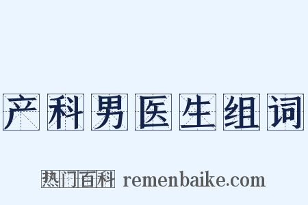 产科男医生组词是什么意思的图片